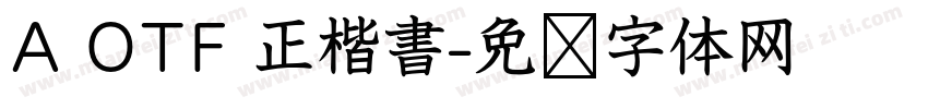 A OTF 正楷書字体转换